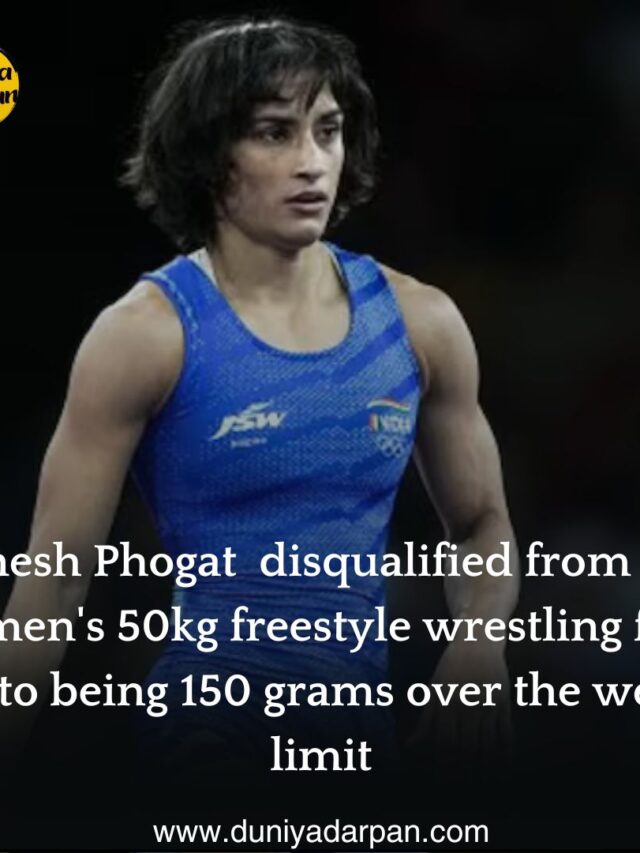 https://duniyadarpan.com/vinesh-phogat-is-disqualified-from-the-womens-50kg-freestyle-wrestling-final-due-to-being-150-grams-over-the-weight-limit/