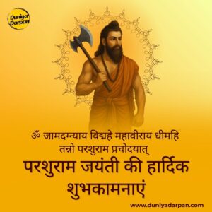 परशुराम जयंती 