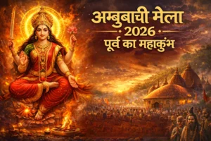 Ambubachi Mela 2026 कामाख्या मंदिर में शक्ति का अद्भुत उत्सव