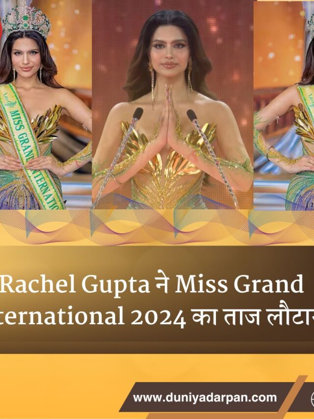 Rachel Gupta ने Miss Grand International 2024 का ताज क्यों लौटाया?