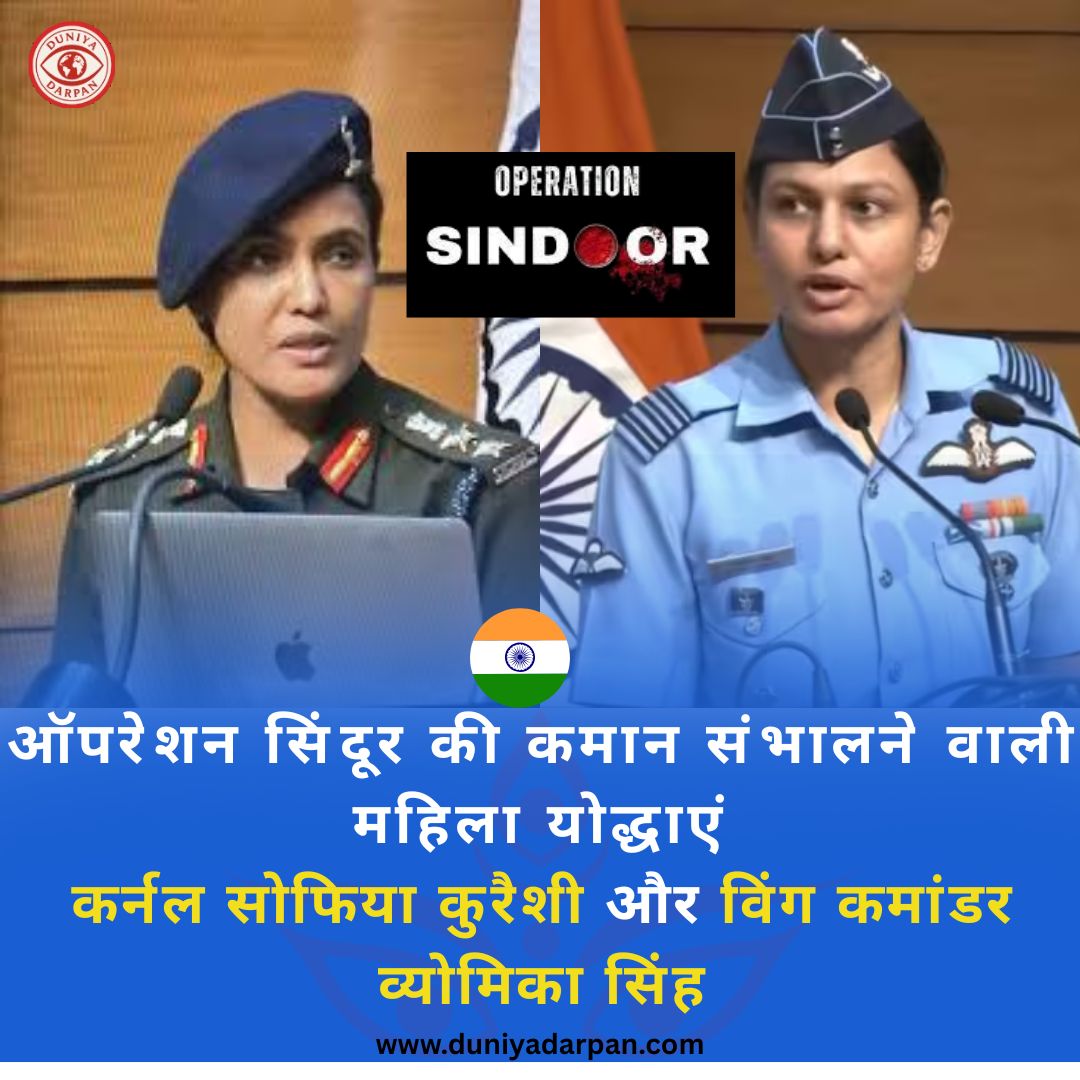  Colonel Sophia Qureshi और Wing Commander Vyomika Singh: