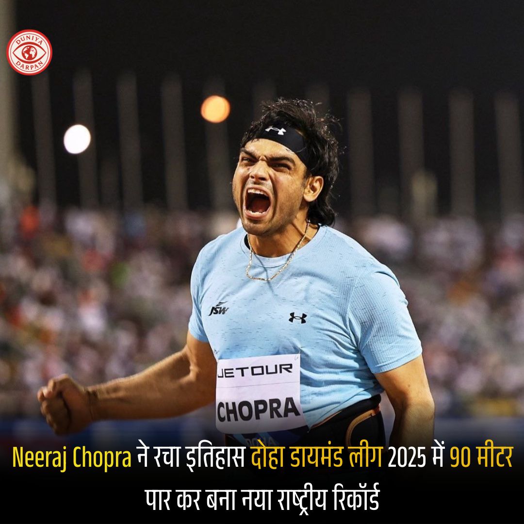 Neeraj Chopra ने रचा इतिहास: दोहा डायमंड लीग 2025 में 90 मीटर पार कर बना नया राष्ट्रीय रिकॉर्ड