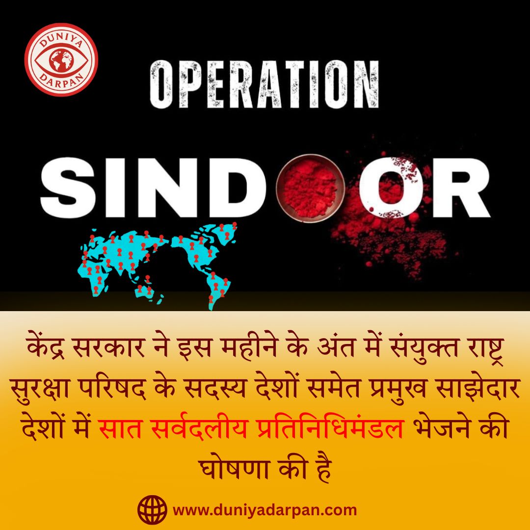 भारत का सख्त संदेश: आतंकवाद के खिलाफ सात सर्वदलीय प्रतिनिधिमंडल विदेश यात्रा पर जाएंगे