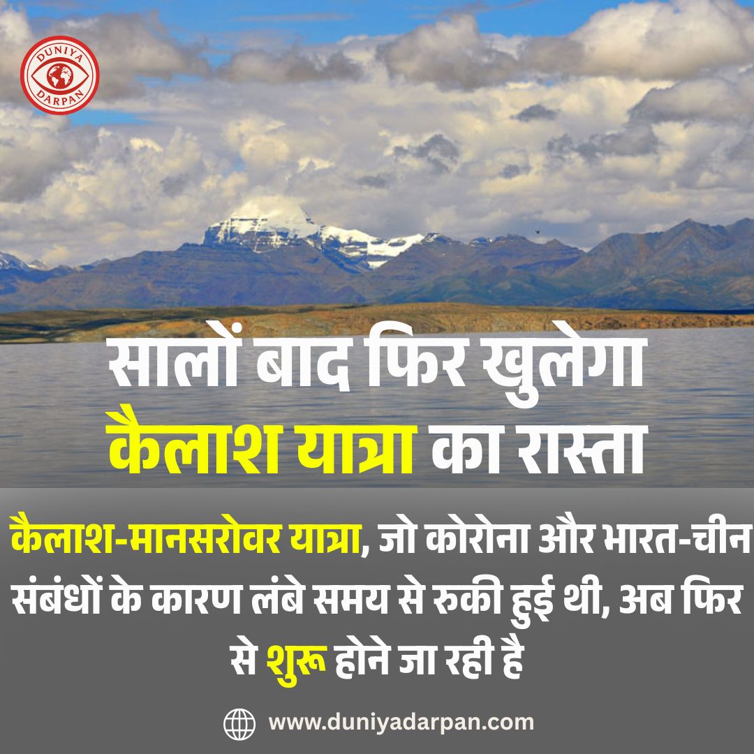सालों बाद फिर खुलेगा कैलाश मानसरोवर यात्रा का द्वार: जानिए तारीखें, आवेदन प्रक्रिया और इसका भारत के लिए महत्व