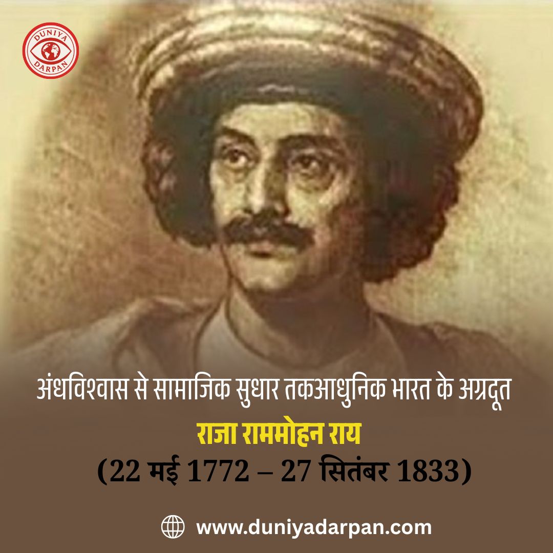 राजा राम मोहन राय: आधुनिक भारत का जनक और समाज सुधार का दीपस्तंभ