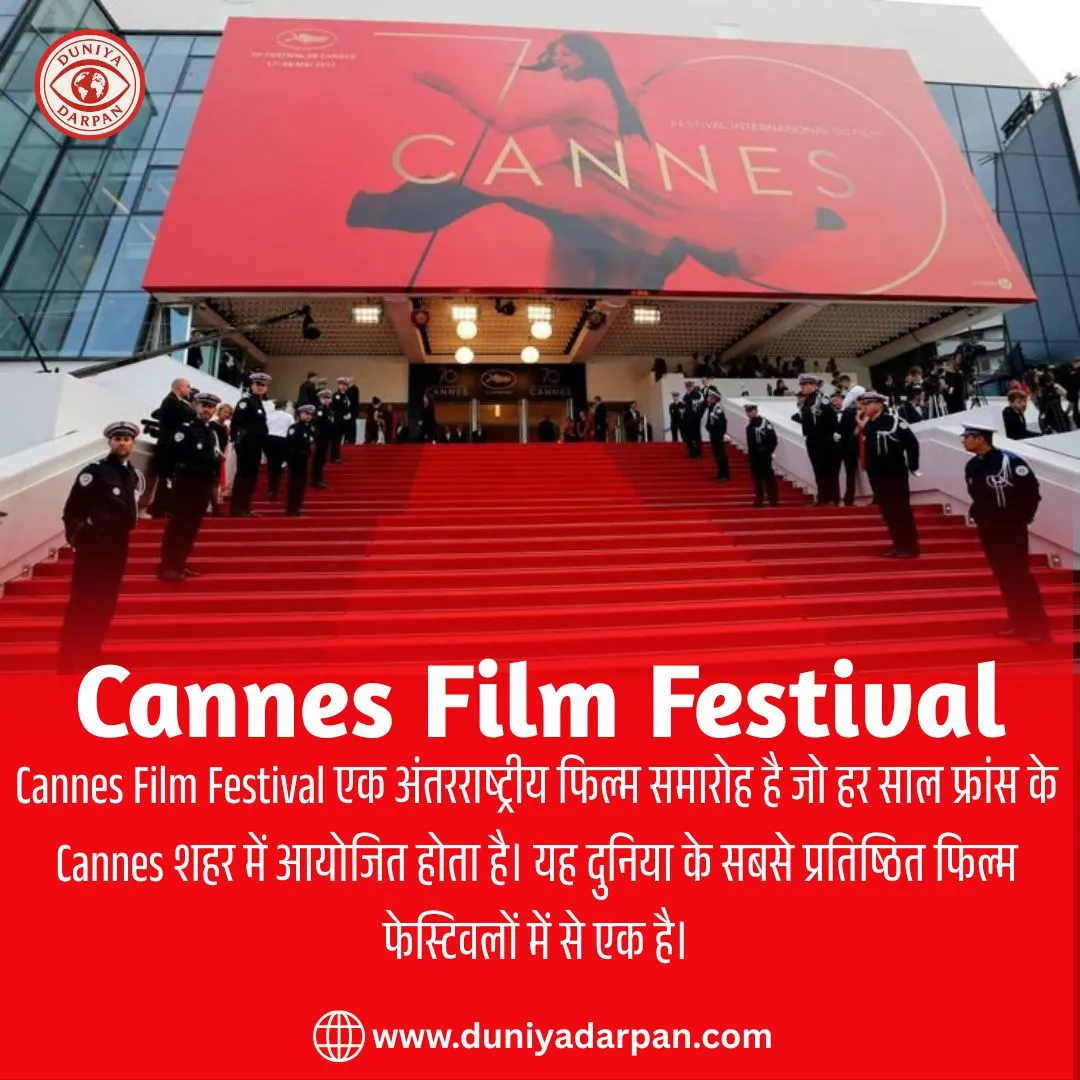 Cannes Film Festival: इतिहास, महत्व और भारत का सफर