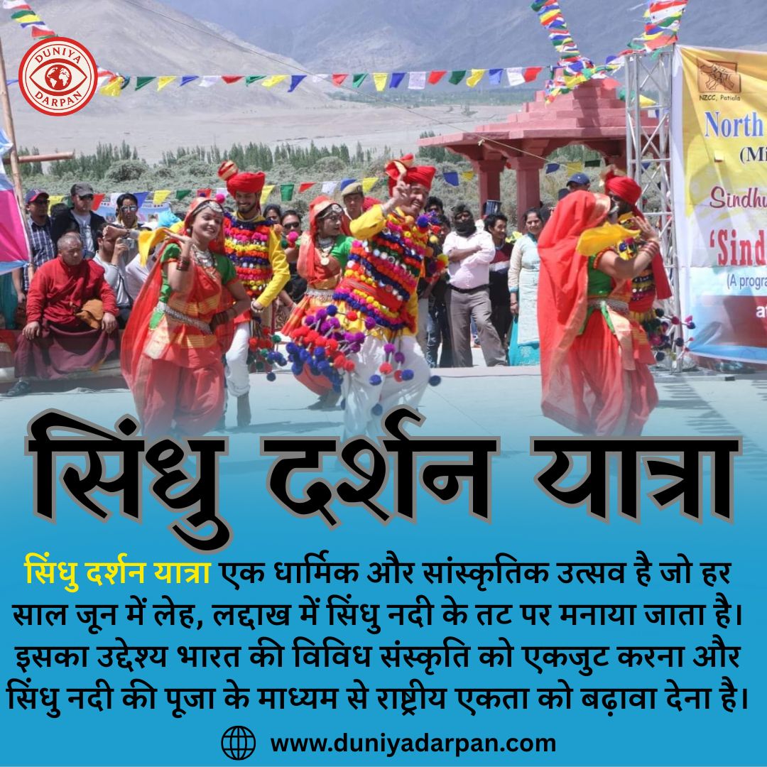 सिंधु दर्शन यात्रा 2025: संस्कृति, एकता और अध्यात्म का संगम