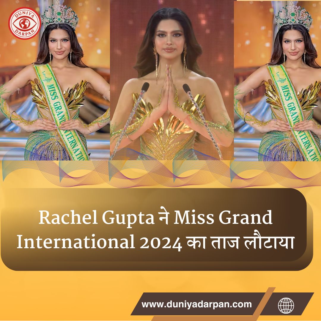 Rachel Gupta Controversy: क्यों लौटाया Miss Grand International 2024 का ताज और किसे सौंपा गया ताज?