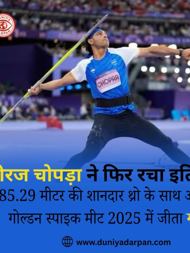 नीरज चोपड़ा ने चेक गणराज्य के ओस्ट्रावा में आयोजित गोल्डन स्पाइक मीट 2025 में गोल्ड मेडल जीता।