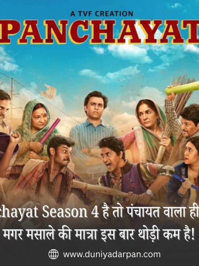 इस बार फुलेरा थोड़ा सुस्त है, लेकिन पंचायत अब भी प्यारी है!- Panchayat Season 4