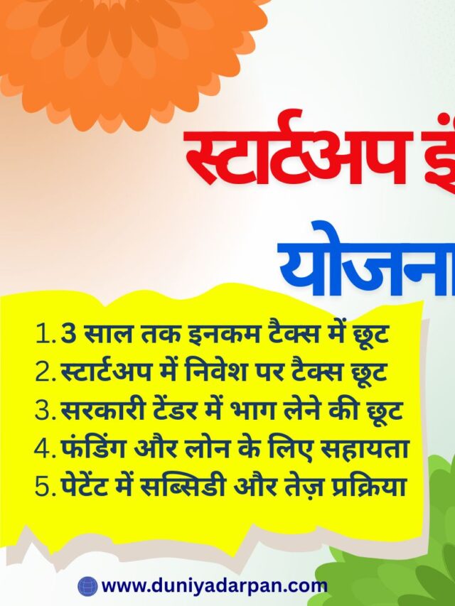 स्टार्टअप इंडिया योजना क्या है?