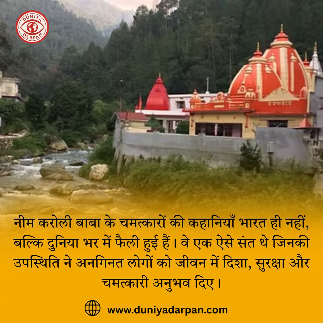 नीम करोली बाबा के जीवन से जुड़ी चमत्कारी कहानियाँ