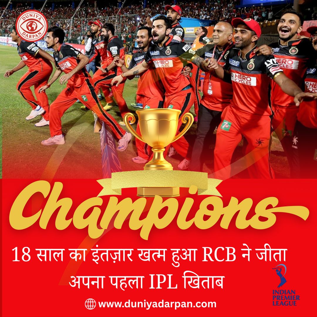 RCB ने रचा इतिहास: 18 साल बाद जीता पहला IPL खिताब – 3 जून 2025 बना ऐतिहासिक दिन