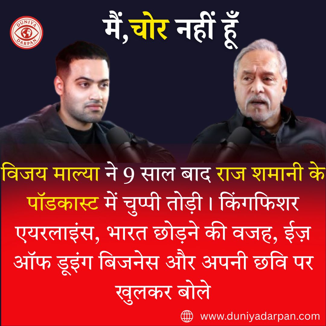 जब 9 साल बाद बोले विजय माल्या: राज शमानी के पॉडकास्ट ने क्यों मचाया तूफान?