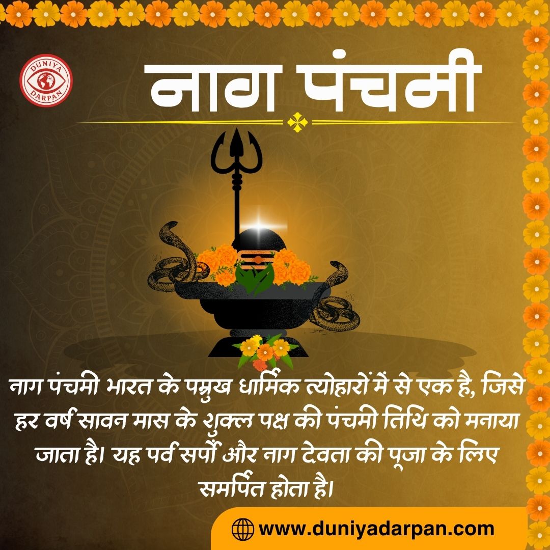नाग पंचमी 2025: तिथि, कथा, पूजा विधि और महत्व