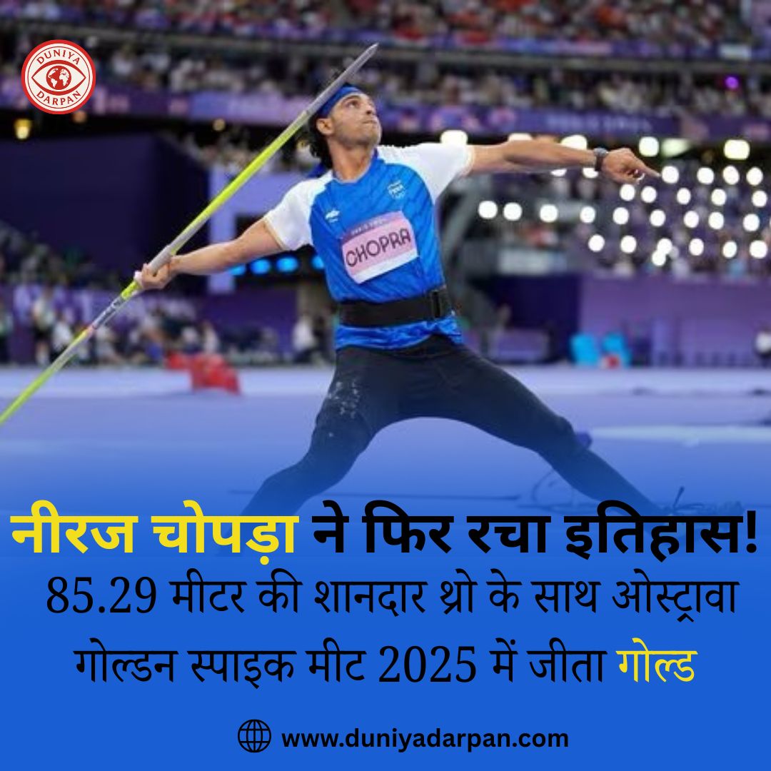 नीरज चोपड़ा ने ओस्ट्रावा में जीता गोल्ड, लगातार 24वीं बार टॉप-2 में जगह