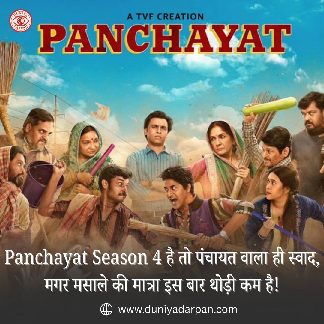 Panchayat Season 4 Review: इस बार सचिव जी भी थोड़े थके-थके से लगे!