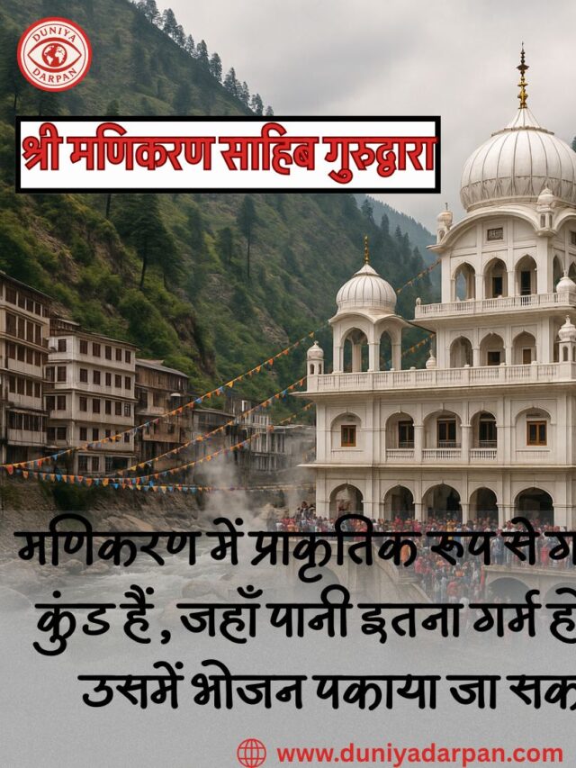 श्री मणिकरण साहिब गुरुद्वारा