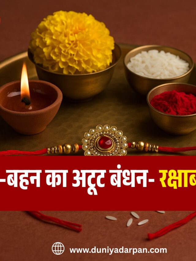 रक्षाबंधन 2025 में शनिवार, 9 अगस्त को मनाया जाएगा।