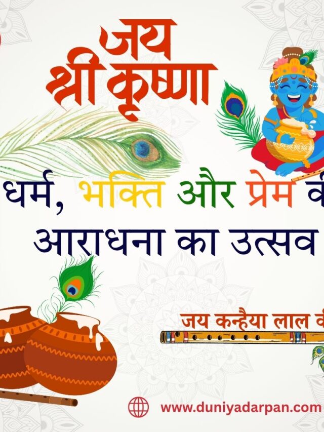 श्रीकृष्ण जन्माष्टमी 2025 कब है?