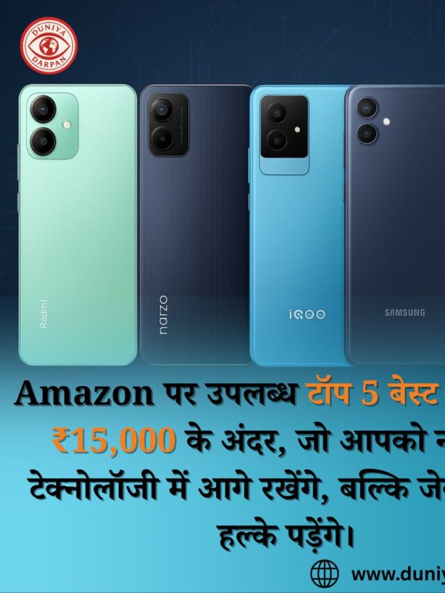 टॉप 5 स्मार्टफोन ₹15,000 के अंदर | Best Budget Smartphones in 2025