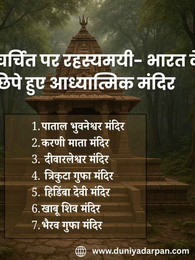 भारत के 7 रहस्यमयी मंदिर-अनसुनी कहानियाँ और अद्भुत अनुभव