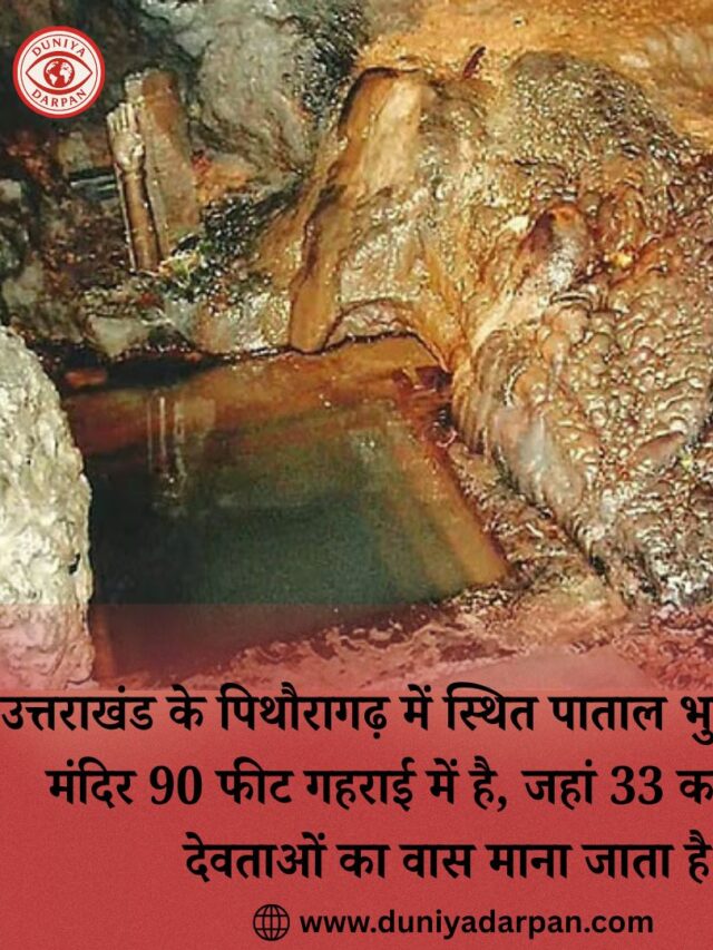 ज़मीन से 90 फ़ीट नीचे बसा है पाताल भुवनेश्वर गुफा मंदिर