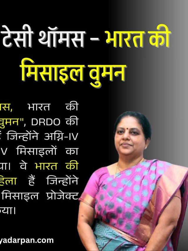 डॉ. टेसी थॉमस – भारत की मिसाइल वुमन