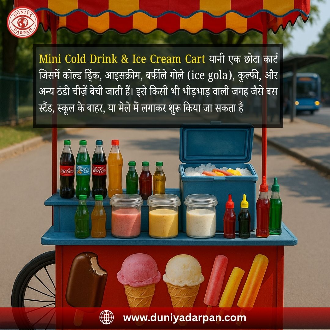 गर्मियों में पैसा कमाने का शानदार मौका – Mini Cold Drink & Ice Cream Cart बिज़नेस
