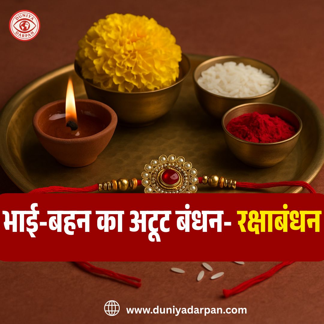 Raksha Bandhan 2025 कब है? जानें राखी बांधने का सही समय और भद्रा मुहूर्त