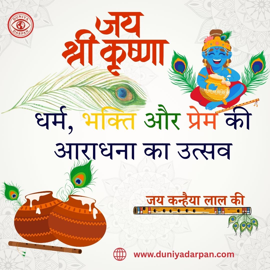 श्रीकृष्ण जन्माष्टमी 2025: तिथि, महत्व, कथा और भारत में त्योहार की विविध झलक