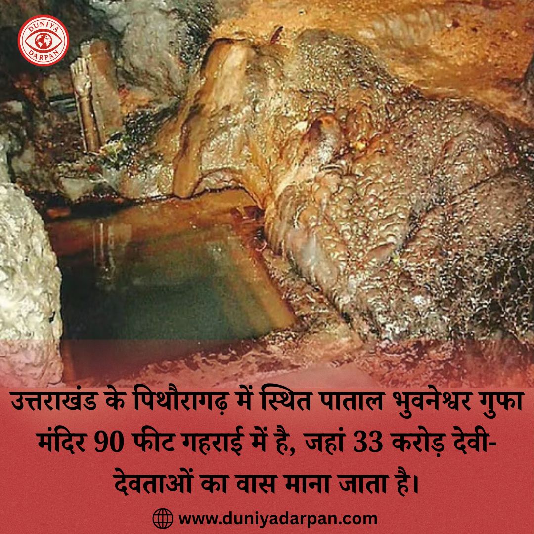 ज़मीन से 90 फ़ीट नीचे बसा है पाताल भुवनेश्वर गुफा मंदिर – जानिए इसका रहस्य!