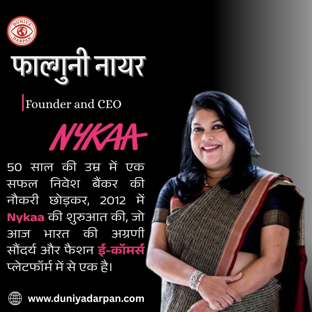 फाल्गुनी नायर naykaa