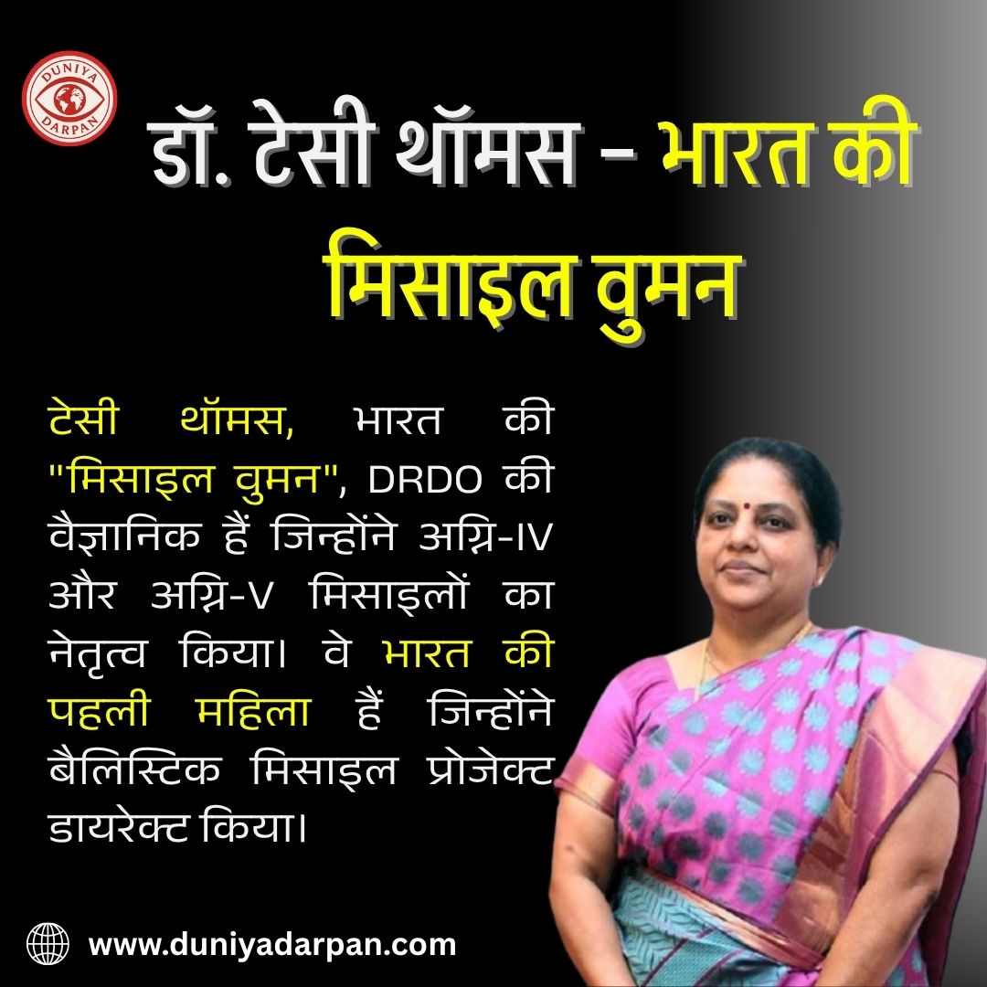 डॉ. टेसी थॉमस – भारत की "मिसाइल वुमन"