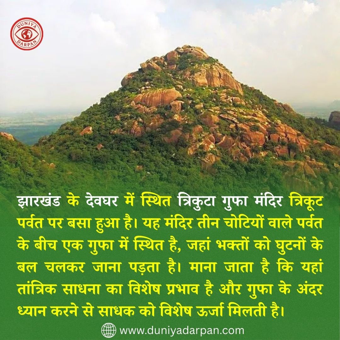 त्रिकुटा गुफा मंदिर, देवघर: एक रहस्यमयी साधना स्थल