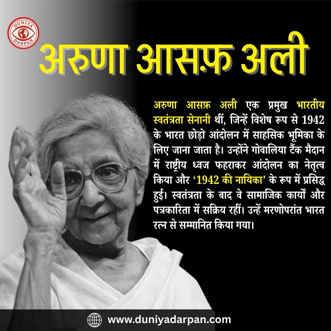 अरुणा आसफ़ अली