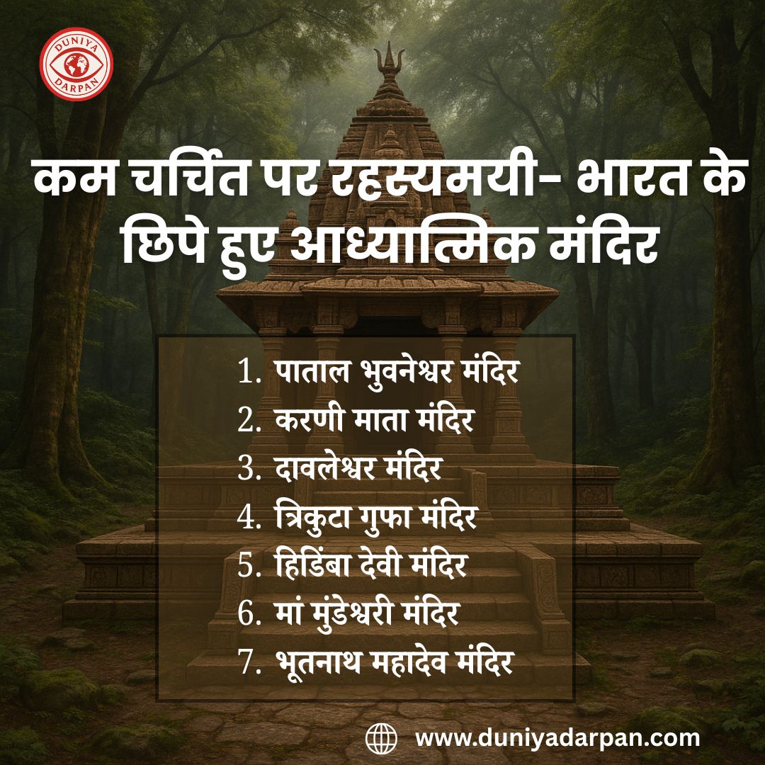 भारत के 7 रहस्यमयी मंदिर, जिनके बारे में बहुत कम लोग जानते हैं