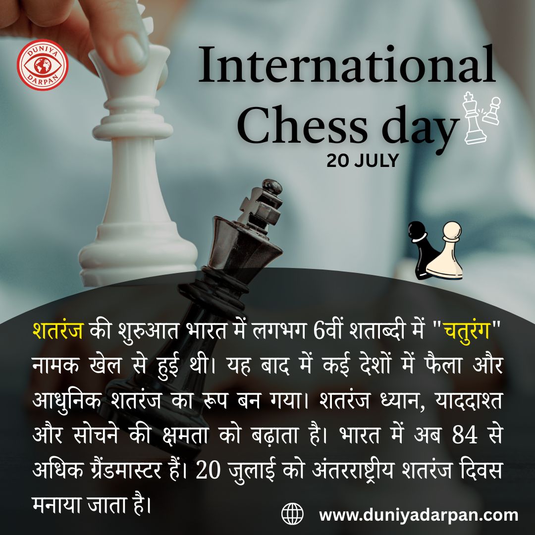 अंतरराष्ट्रीय शतरंज (Chess) दिवस 2025- भारत की भूमिका, ग्रैंडमास्टर्स और विश्व विजेता बनने की राह