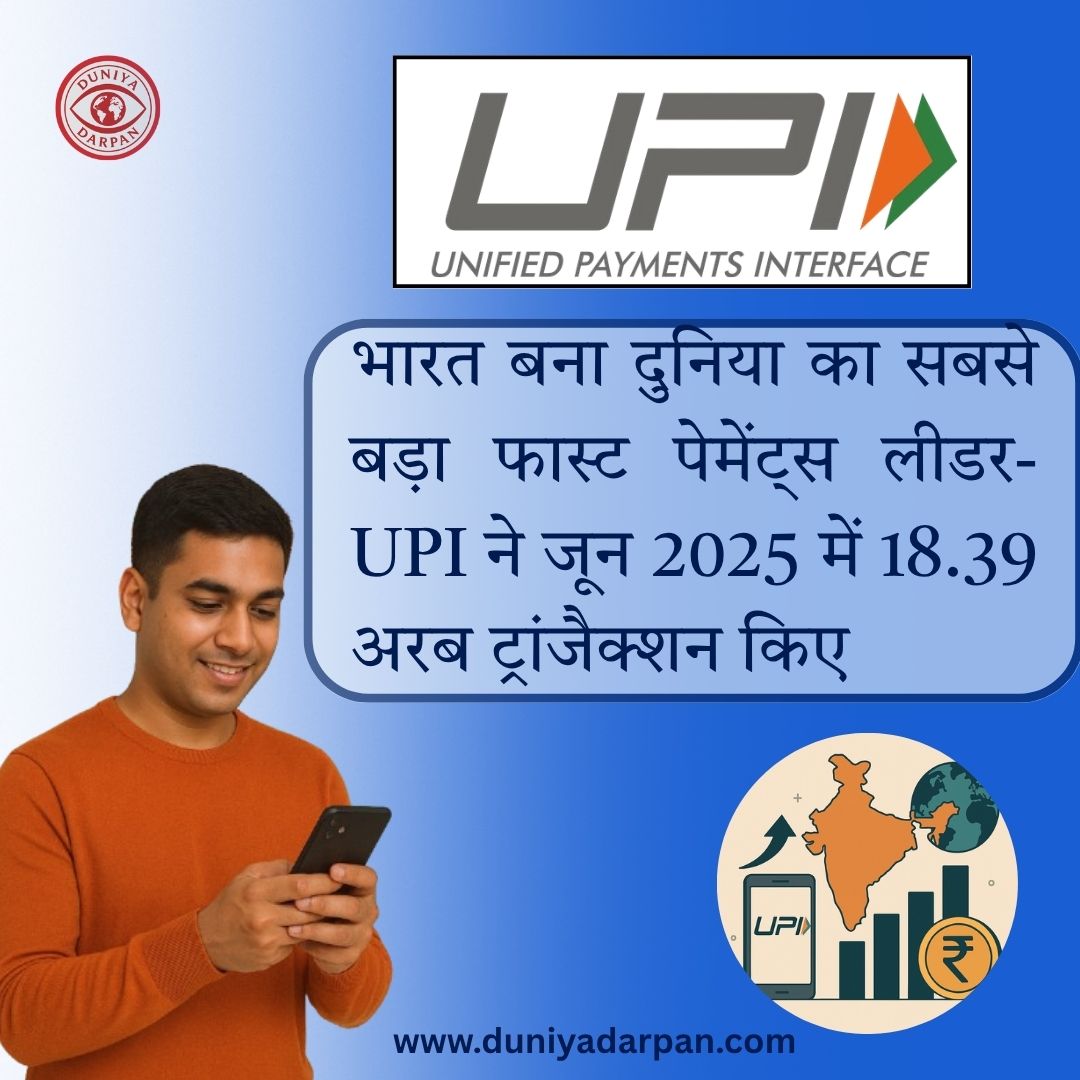 भारत बना दुनिया का सबसे बड़ा फास्ट पेमेंट्स लीडर-UPI ने जून 2025 में 18.39 अरब ट्रांजैक्शन किए