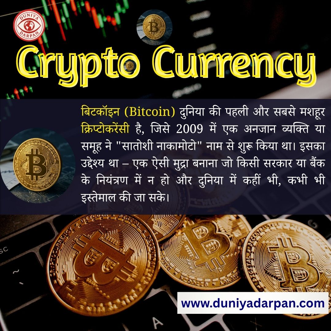 क्रिप्टो (Cryptocurrency)में पैसा लगाना चाहते हैं? 2025 में Bitcoin और अन्य कॉइन्स में निवेश से पहले जानिए जरूरी बातें