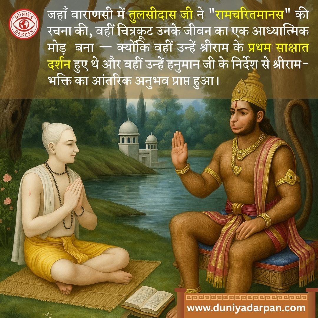 31 जुलाई  2025 को तुलसीदास जयंती  – रामचरितमानस के रचयिता