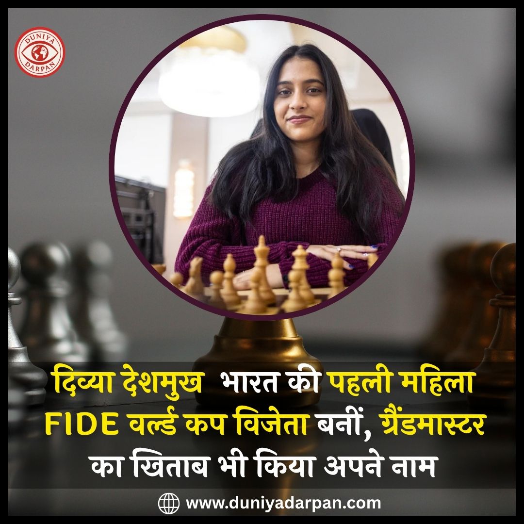 दिव्या देशमुख भारत की पहली महिला FIDE वर्ल्ड कप विजेता बनीं, ग्रैंडमास्टर का खिताब भी किया अपने नाम