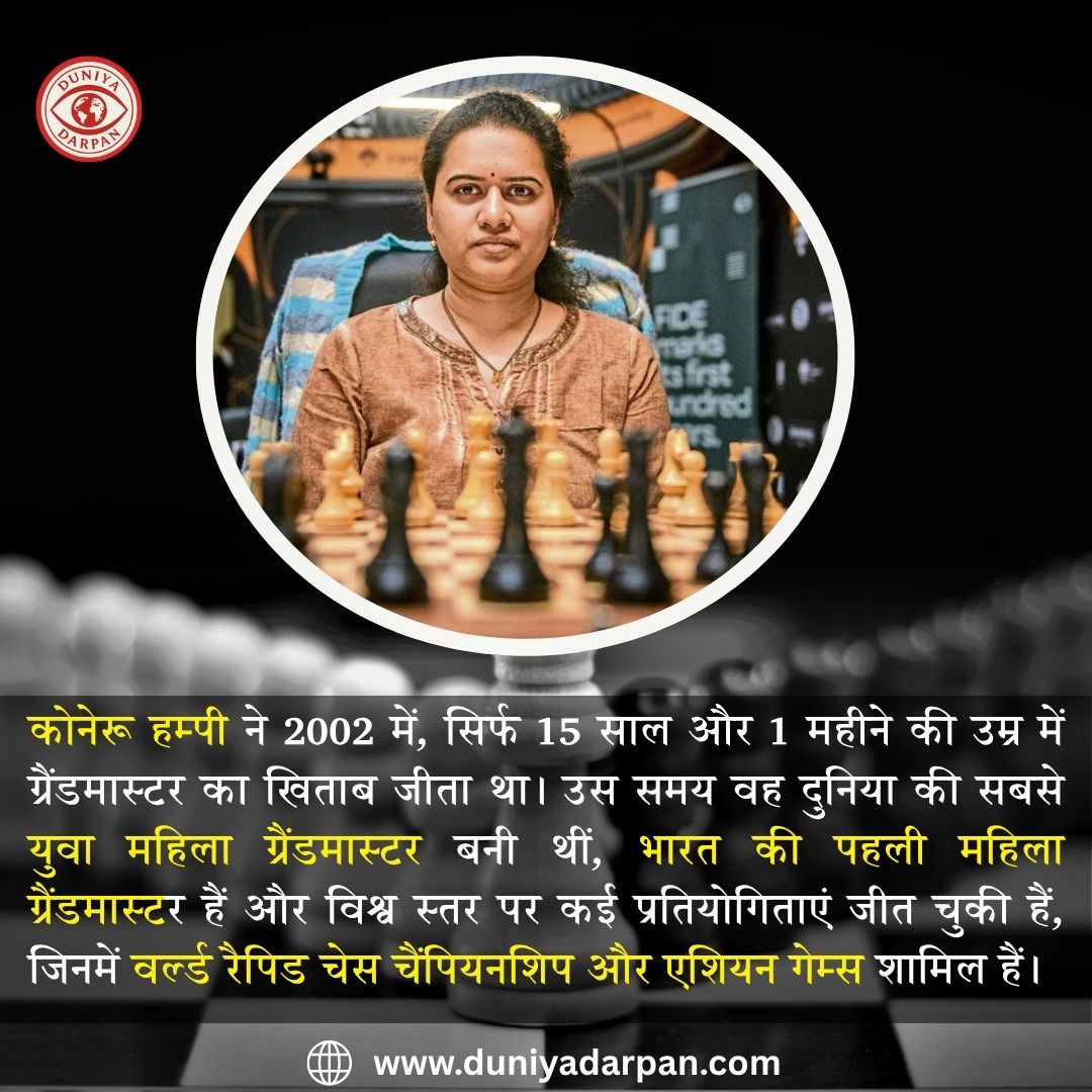कोनेरू हम्पी की जीवन यात्रा-शतरंज की बिसात पर लिखी एक भारतीय महिला की सफलता गाथा