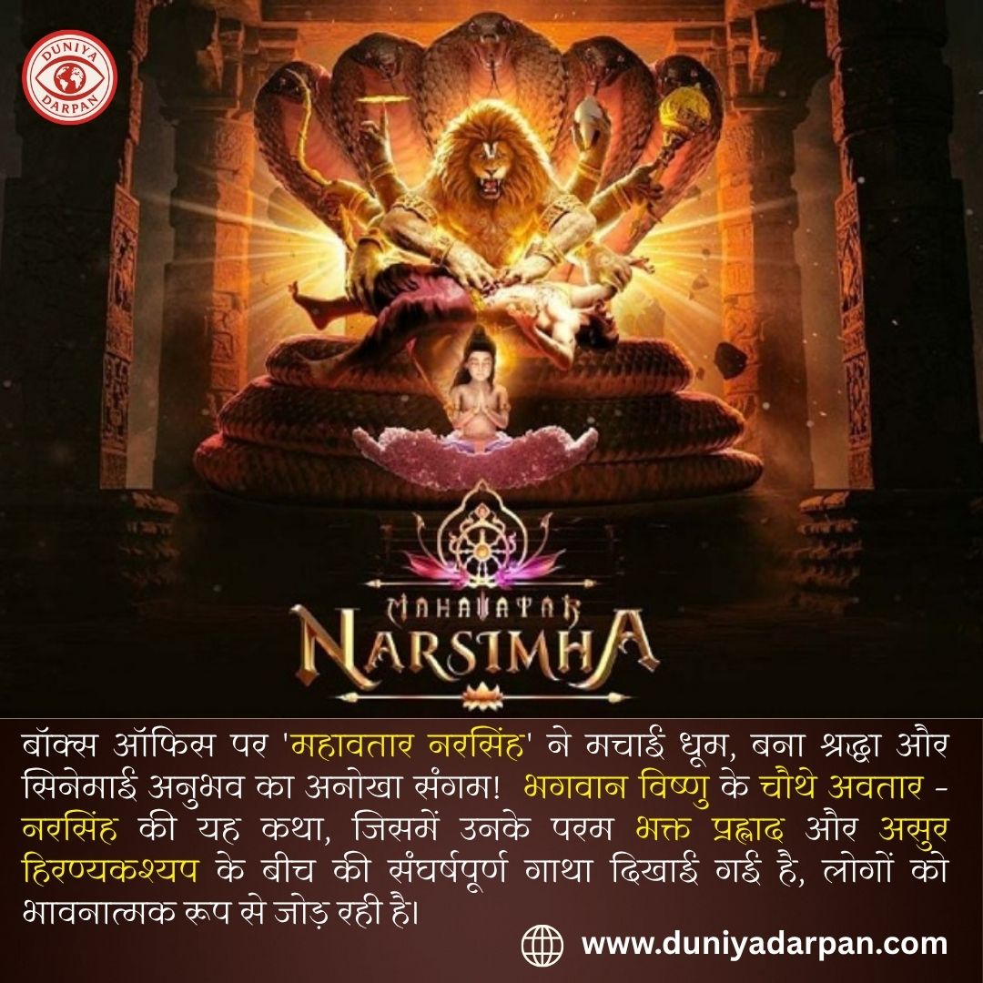 महावतार नरसिंह-एक आध्यात्मिक और सिनेमाई अनुभव