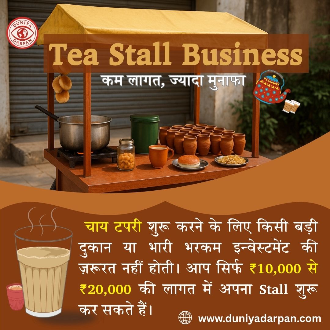 कम इन्वेस्टमेंट में शुरू करें  Tea Stall (चाय टपरी) का Business – हर गली-मोहल्ले का सुपरहिट आइडिया