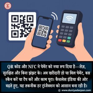 QR कोड और NFC ने पेमेंट को नया रूप दिया है