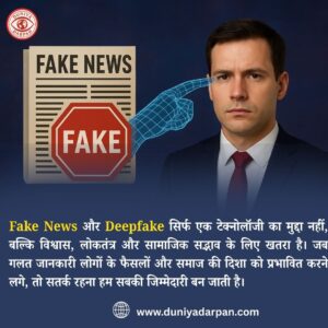 Fake News और Deepfake