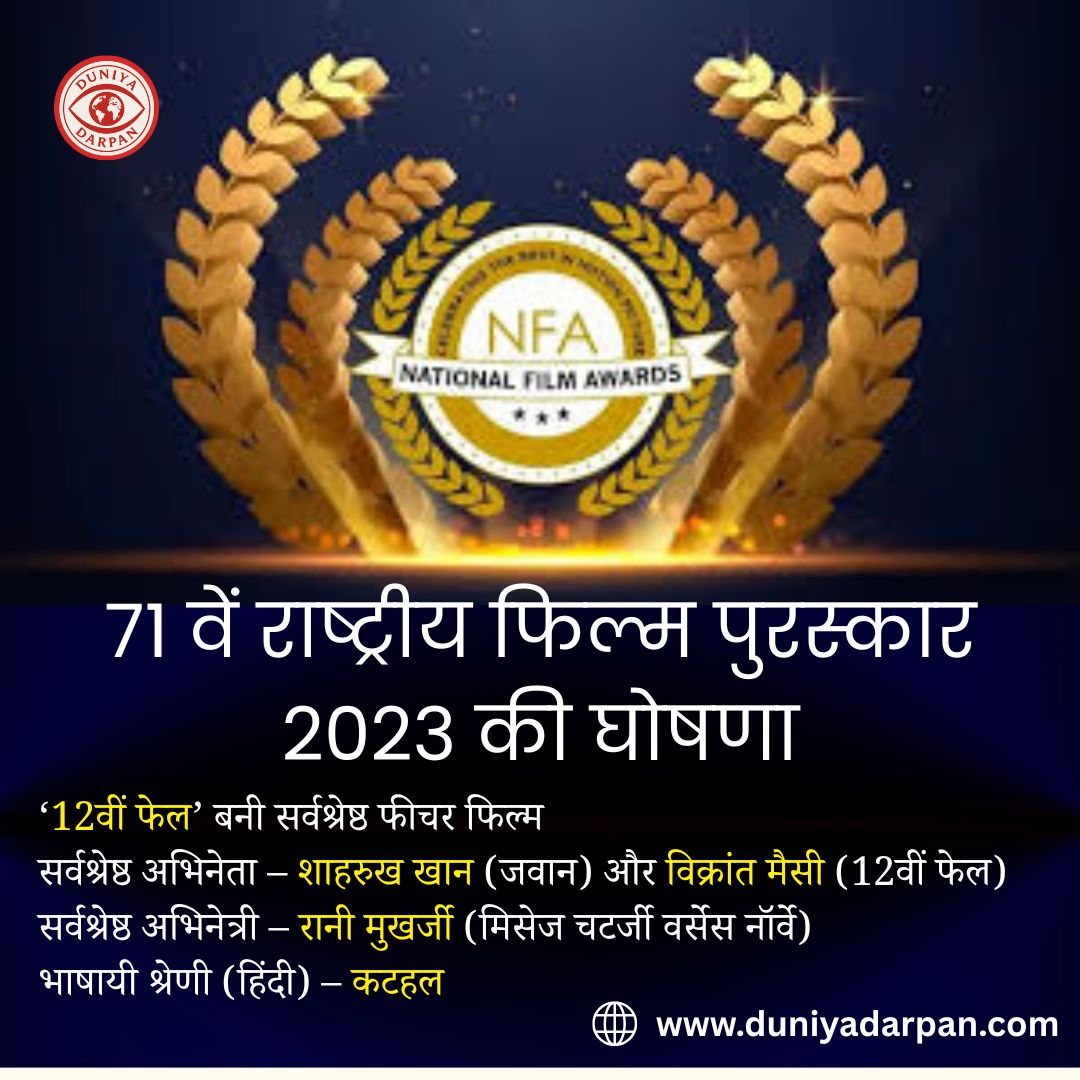 71वें राष्ट्रीय फिल्म पुरस्कार 2023 की घोषणा-’12वीं फेल’ बनी सर्वश्रेष्ठ फीचर फिल्म, शाहरुख खान और विक्रांत मैसी को सर्वश्रेष्ठ अभिनेता का सम्मान