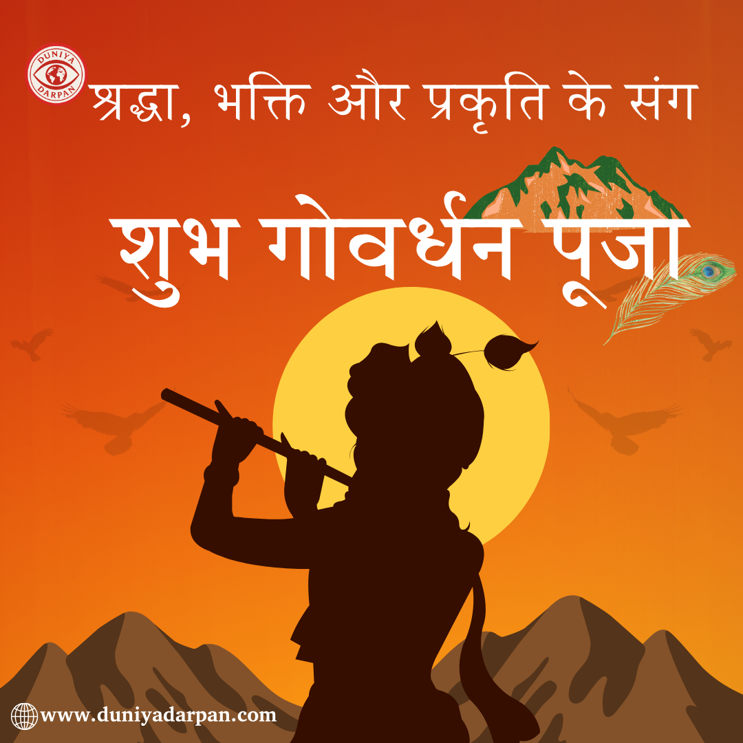गोवर्धन पूजा 2025-तिथि, समय, पूजा विधि, कथा और महत्व