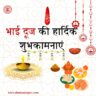 भाई दूज 2025
